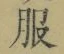文字服