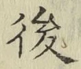 글자 後