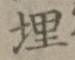 字埋