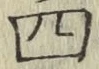 字四