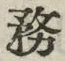 글자 務