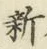 글자 新