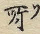 文字ヤ