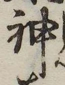Đã định vị 神