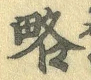略 위치 확인됨
