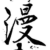 位置定マレル漫