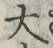 大 위치 확인됨