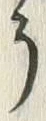 「う」字