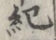 已定位紀