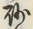 글자 砂