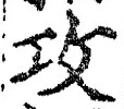 文字攻