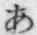 Chữ あ