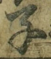 文字子