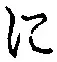 文字 に