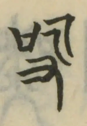 Đã định vị 吺