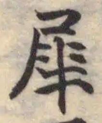 犀の位置