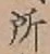 글자 所
