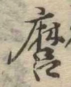 Đã định vị 麿