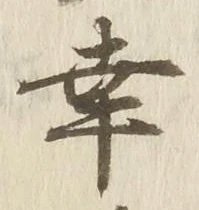 Chữ 幸