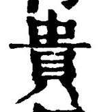 글자 貴