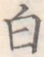 白 위치 확인됨