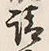 文字請