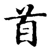 글자 首