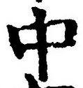 “中”字