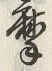 글자 摩