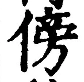 글자 傍