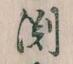 淵 위치 확인됨