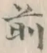 글자 前