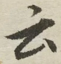 “云”字