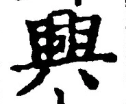 “興”字