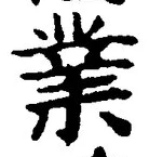 글자 業