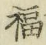 文字福