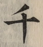 字千