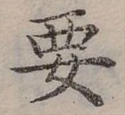 位置定マレル要