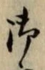 𡨸御