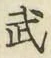 글자 武