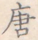 唐 위치 확인됨