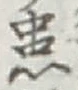 Chữ 患