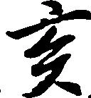 亥の位置
