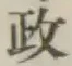 글자 政