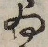 㐌定位𣗓檊