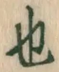 글자 也