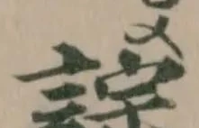 誴 위치 확인됨