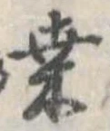 Đã định vị 桑