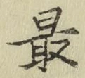 글자 最