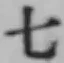 文字七
